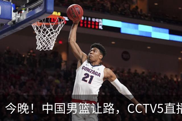 今晚！中国男篮让路，CCTV5直播中超，浙江队残阵出战VS武汉三镇，王钰栋等驰援国足亚运队