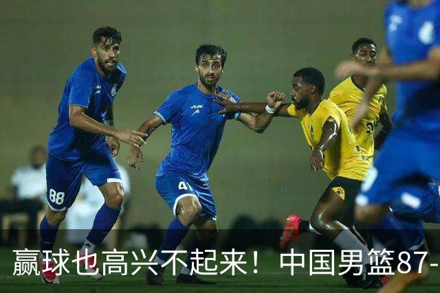 赢球也高兴不起来！中国男篮87-78险胜沙特，庞峥麟、焦泊乔0分，郭士强半决赛得先补三漏洞